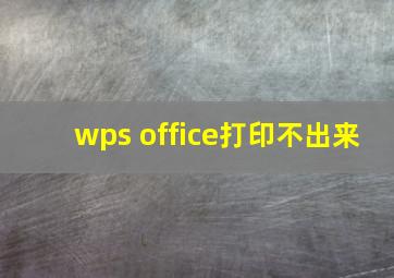 wps office打印不出来